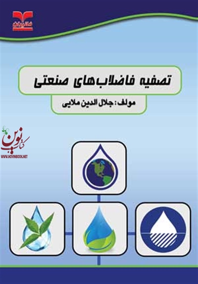 تصفیه فاضلاب های صنعتی جلال الدین ملایی انتشارات خانیران